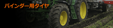 バインダー用タイヤ