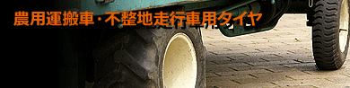 農用運搬車/不整地走行車用タイヤ