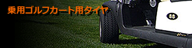 乗用ゴルフカート用タイヤ