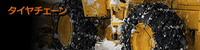 タイヤチェーン