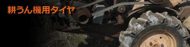 耕うん機用タイヤ
