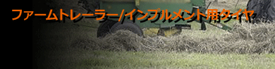 ファームトレーラー用タイヤ