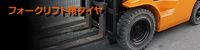 フォークリフト用タイヤ
