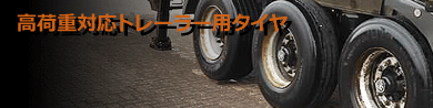 高荷重対応トレーラー用タイヤ