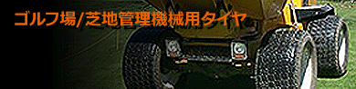 ゴルフ場/芝地管理機械用タイヤ