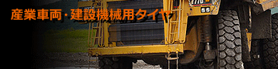 建設機械用タイヤ