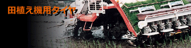 田植え機用タイヤ