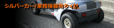 シルバーカー＆業務機器用タイヤ