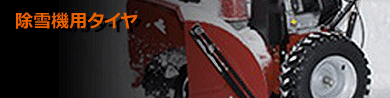 除雪機用タイヤ