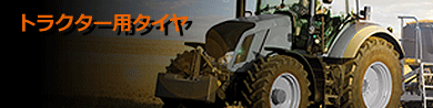 トラクター用タイヤ