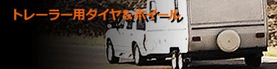 トレーラー用タイヤ＆ホイール