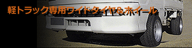 軽トラック専用ワイドタイヤ＆ホイール